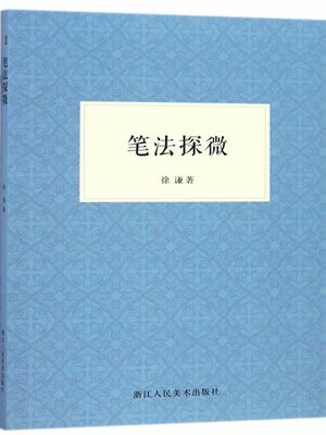 cover image of 笔法探微
